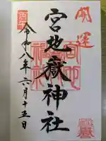 宮地嶽神社の御朱印