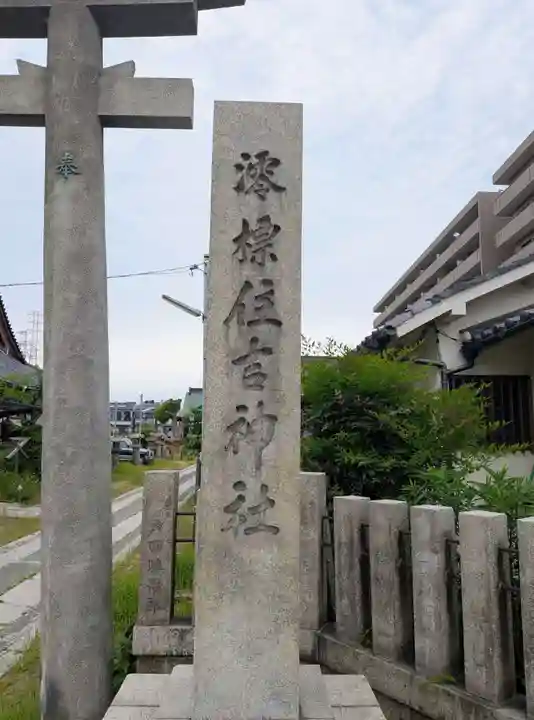 澪標住吉神社(大阪府)