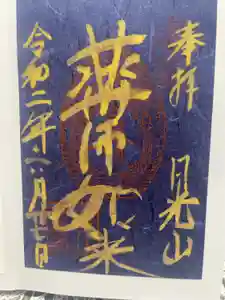 輪王寺薬師堂（本地堂）の御朱印