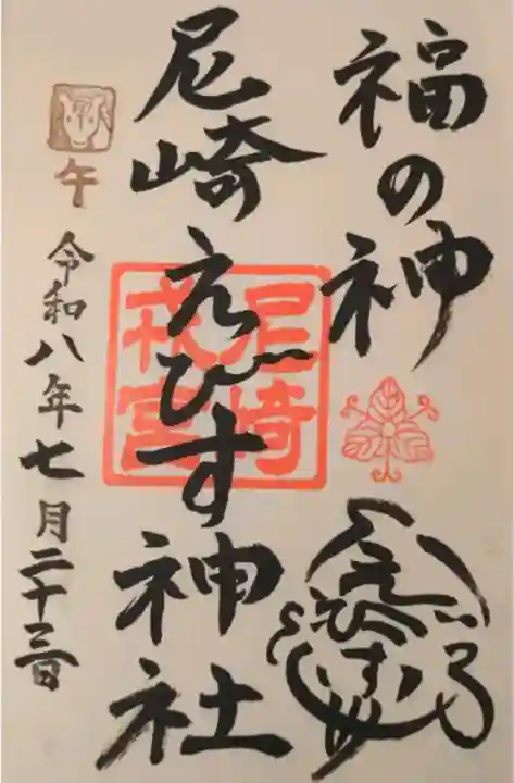 尼崎えびす神社の御朱印