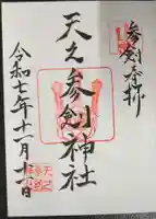 サムハラ神社の御朱印