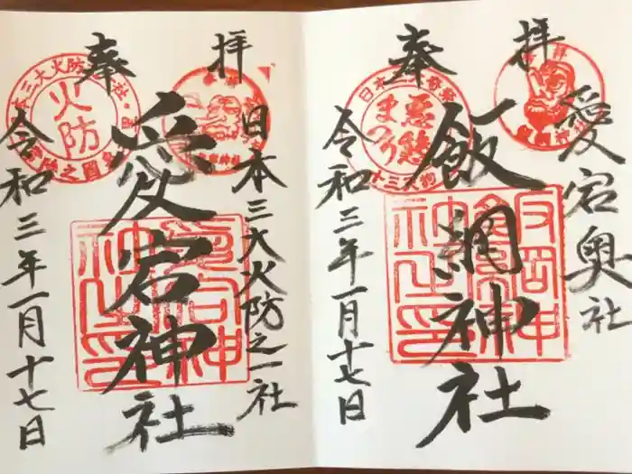 愛宕神社の御朱印