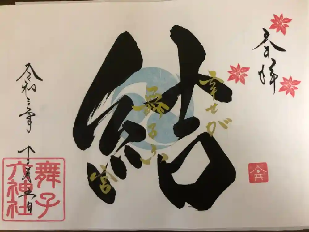 舞子六神社／まいこむの宮の御朱印