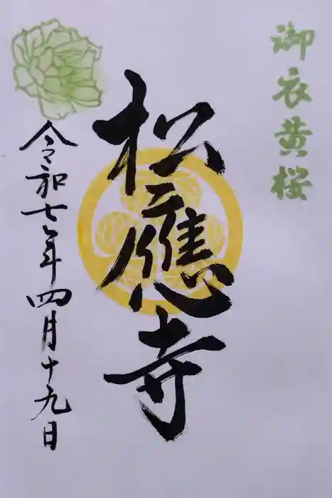 松應寺の御朱印