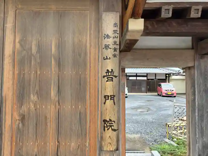 普門院(和歌山県)