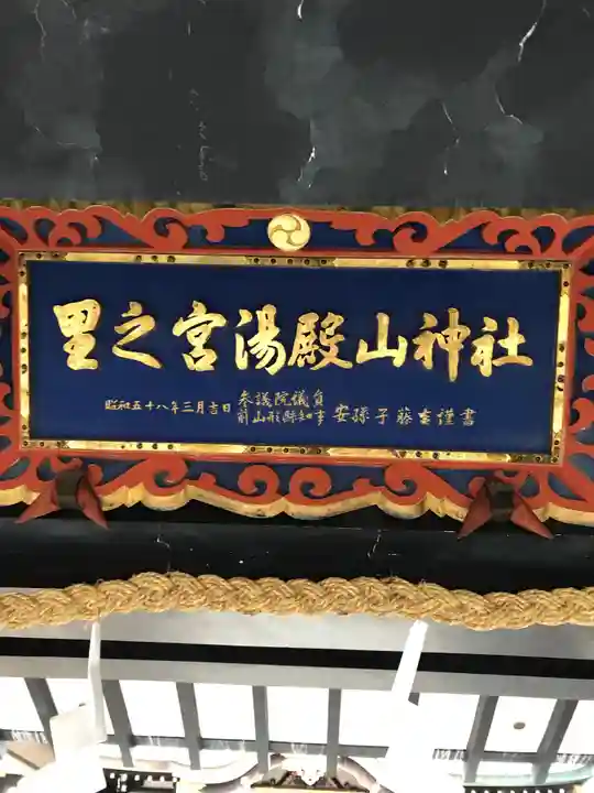里之宮 湯殿山神社のその他建物