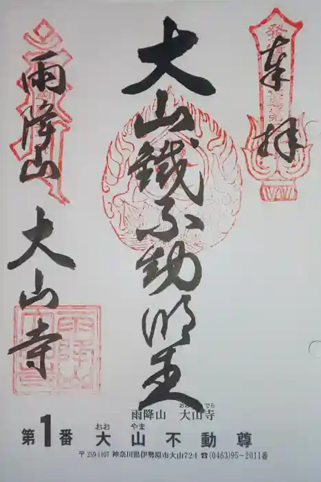 大山寺の御朱印