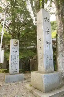 古峯神社のその他建物