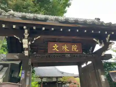 文殊院(東京都)