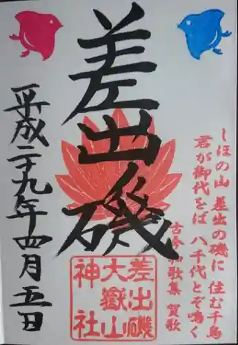 差出磯大嶽山神社 仕事と健康と厄よけの神さまの御朱印