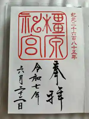 橿原神宮(奈良県)