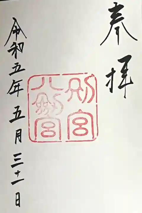 八剣宮(熱田神宮別宮)の御朱印