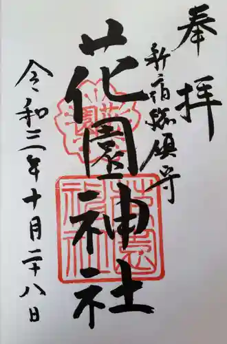 花園神社の御朱印