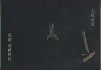 建勲神社の御朱印帳