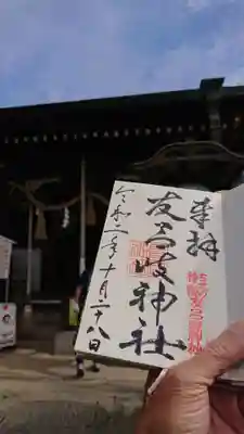 友呂岐神社の御朱印