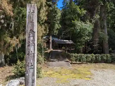 金峰神社(岐阜県)