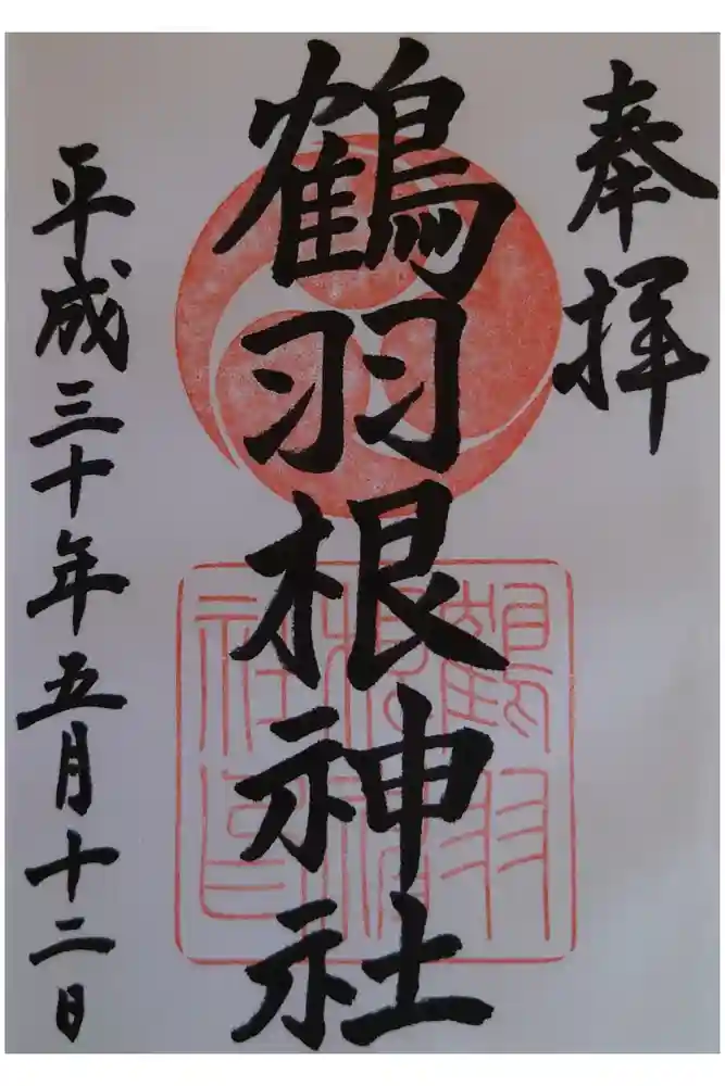 鶴羽根神社の御朱印