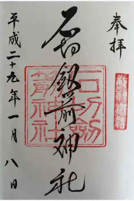 石切劔箭神社の御朱印