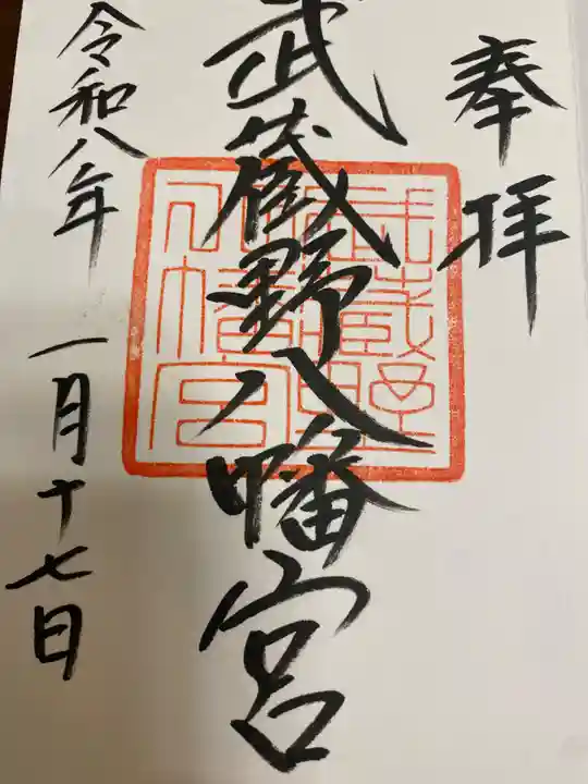 武蔵野八幡宮の御朱印
