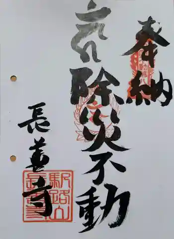 長善寺の御朱印 2026年04月