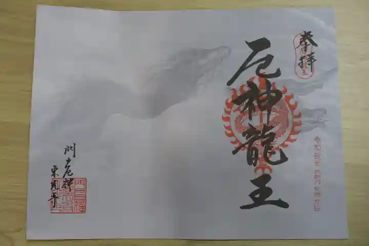 門戸厄神東光寺の御朱印