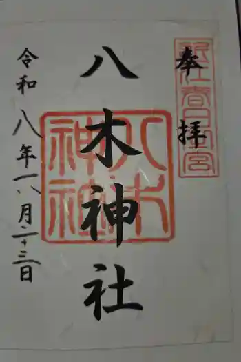 八木神社の御朱印 2026年06月