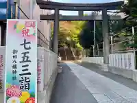 御田八幡神社(東京都)