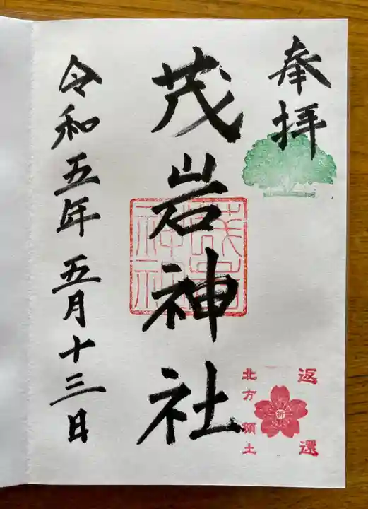茂岩神社の御朱印