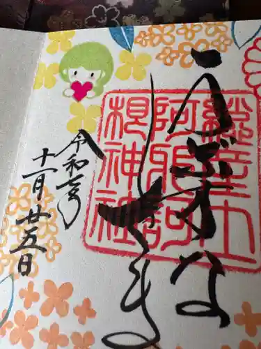 阿邪訶根神社の御朱印