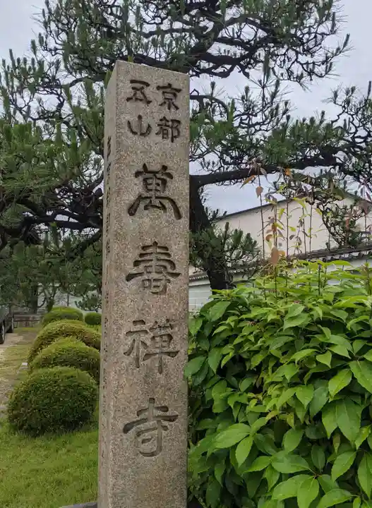 萬壽寺(萬寿寺・万寿寺)(京都府)