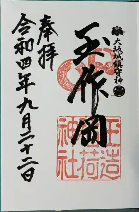 玉造稲荷神社の御朱印