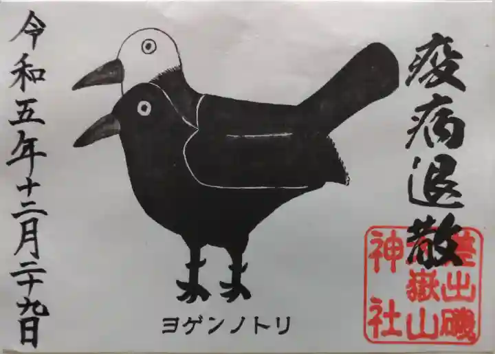 差出磯大嶽山神社 仕事と健康と厄よけの神さまの御朱印