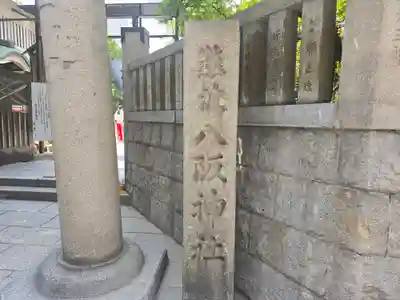 難波八阪神社(大阪府)