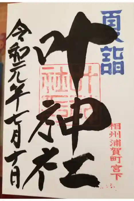 叶神社（東叶神社）の御朱印