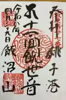 飯沼山 圓福寺の御朱印