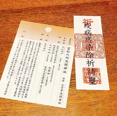 富知六所浅間神社の授与品その他