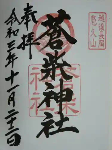 蒼柴神社の御朱印