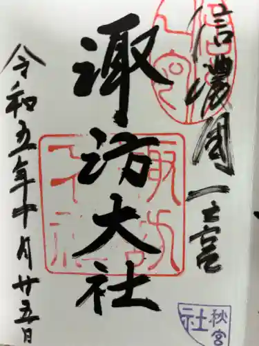諏訪大社下社秋宮の御朱印