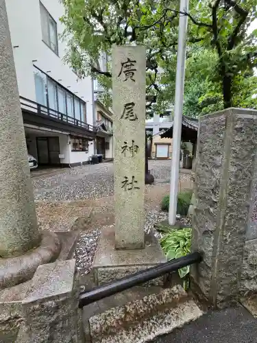 廣尾稲荷神社(東京都)