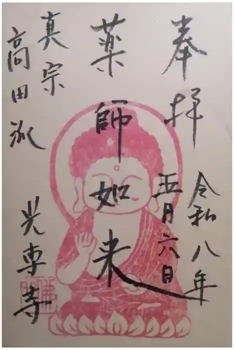 光専寺の御朱印