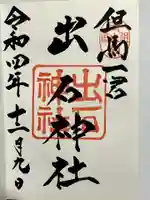出石神社の御朱印