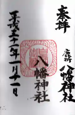 八幡神社(鹿折)の御朱印