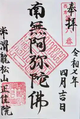 正住院の御朱印