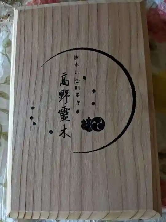 高野山金剛峯寺の御朱印