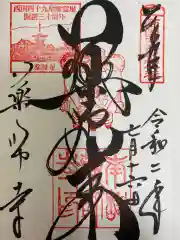 薬師寺の御朱印