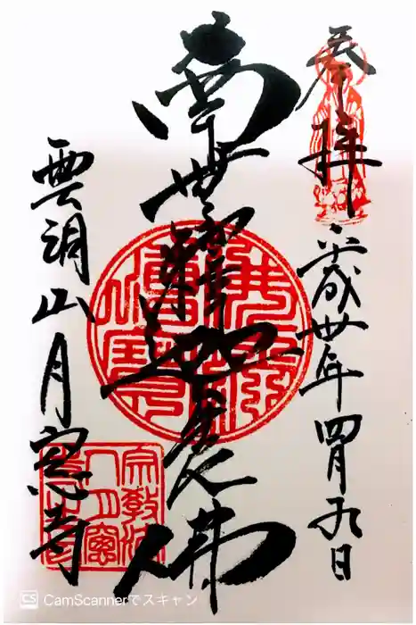 月窓寺の御朱印