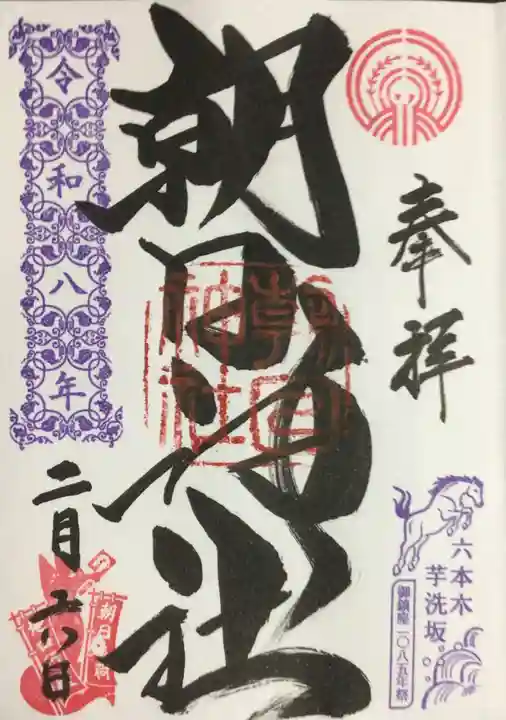 朝日神社(東京都)