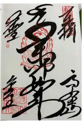 高野山　壇上伽藍　金堂の御朱印