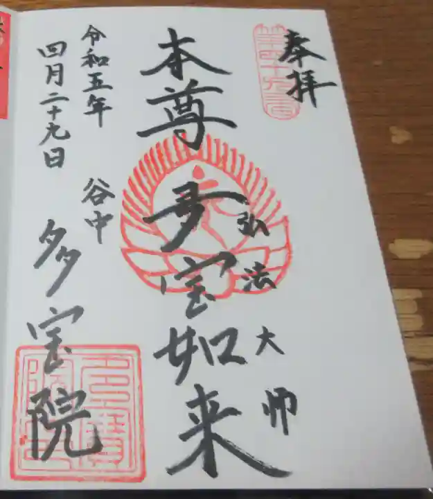 多宝院の御朱印