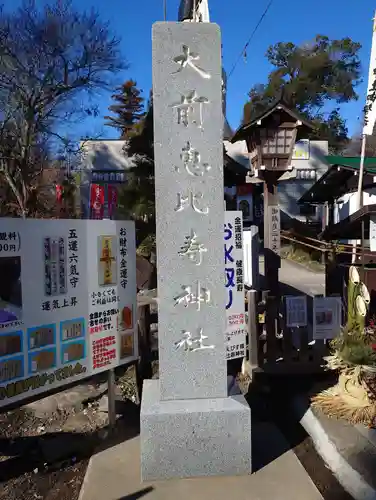 大前恵比寿神社(栃木県)